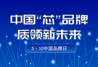 央媒聚焦|中國品牌日，看“國貨”LED如何閃耀全球